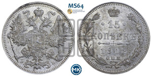15 копеек 1912 года СПБ/ЭБ