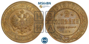 2 копейки 1912 года СПБ