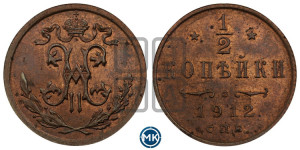 1/2 копейки 1912 года СПБ
