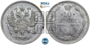 10 копеек 1913 года СПБ/ВС