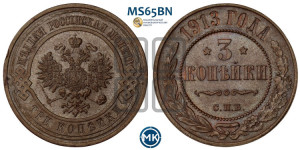 3 копейки 1913 года СПБ