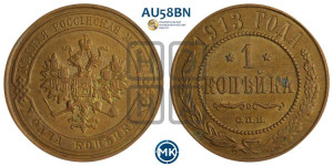 Копейка 1913 года СПБ