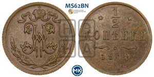 1/2 копейки 1913 года СПБ