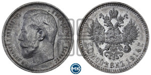 50 копеек 1914 года (ВС)