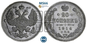 20 копеек 1914 года СПБ/ВС