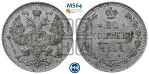 20 копеек 1914 года СПБ/ВС