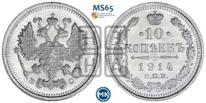 10 копеек 1914 года СПБ/ВС