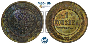 Копейка 1914 года СПБ