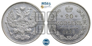 20 копеек 1915 года ВС
