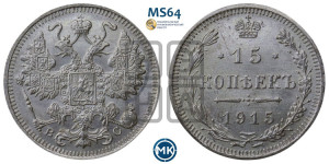 15 копеек 1915 года ВС