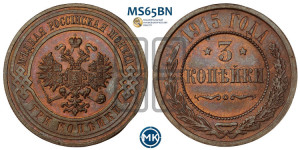 3 копейки 1915 года