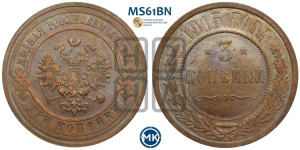 3 копейки 1915 года