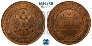 2 копейки 1915 года