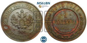 Копейка 1915 года