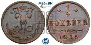 1/4 копейки 1915 года