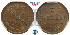 1/4 копейки 1915 года