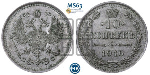10 копеек 1916 года ВС