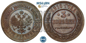 3 копейки 1916 года