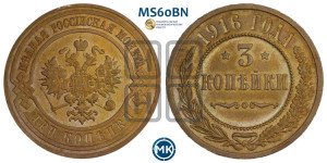 3 копейки 1916 года