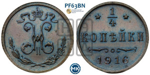 1/4 копейки 1916 года
