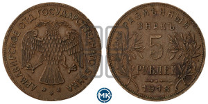 5 рублей 1918 года IЗ. Армавирское отделение Государственного Банка.