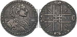 1 рубль 1723 года OK ( в горностаевой мантии, ”тигровик”, с малым крестом)
