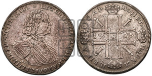 1 рубль 1725 года СПБ (“Солнечник”, портрет в латах, СПБ под портретом, над головой большой крест)