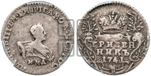 Гривенник 1741 года ММД
