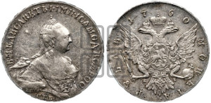 1 рубль 1760 года СПБ / Я I (СПБ, портрет “Ивановский”)