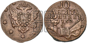 10 копеек 1762 года (“Барабаны”)
