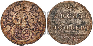 10 копеек 1796 года