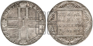 1 рубль 1801 года СМ/ФЦ