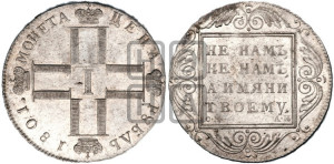 1 рубль 1801 года СМ/АИ