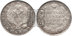 1 рубль 1815 года СПБ/МФ (орел 1814 года СПБ/МФ, корона больше, скипетр длиннее доходит до О, хвост короткий)