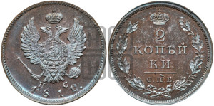 2 копейки 1811 года СПБ/ПС (Орел обычный, СПБ, Санкт-Петербургский двор). Новодел.