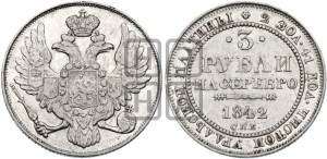 3 рубля 1842 года СПБ