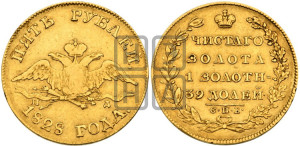 5 рублей 1828 года СПБ/ПД (“крылья вниз”, орел с опущенными крыльями)