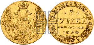 5 рублей 1834 года СПБ/ПД (орел 1832 года СПБ/ПД, корона и орел больше, перья ровные)