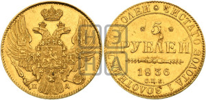 5 рублей 1836 года СПБ/ПД (орел 1832 года СПБ/ПД, корона и орел больше, перья ровные)