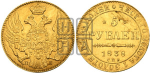 5 рублей 1838 года СПБ/ПД (орел 1832 года СПБ/ПД, корона и орел больше, перья ровные)