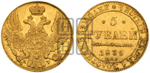 5 рублей 1839 года СПБ/АЧ (орел 1832 года СПБ/АЧ, корона и орел больше, перья ровные)