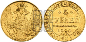 5 рублей 1840 года СПБ/АЧ (орел 1832 года СПБ/АЧ, корона и орел больше, перья ровные)