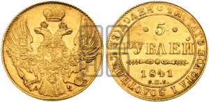 5 рублей 1841 года СПБ/АЧ (орел 1832 года СПБ/АЧ, корона и орел больше, перья ровные)