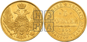 5 рублей 1845 года СПБ/АГ (орел 1845 года СПБ/АГ, корона заужена, хвост орла короче)
