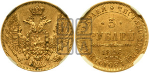 5 рублей 1846 года СПБ/АГ (орел образца 1847 года СПБ/АГ, корона и орел меньше, перья растрепаны, Св.Георгий в плаще)