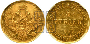 5 рублей 1848 года СПБ/АГ (орел образца 1847 года СПБ/АГ, корона и орел меньше, перья растрепаны, Св.Георгий в плаще)