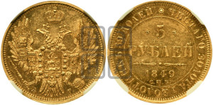 5 рублей 1849 года СПБ/АГ (орел образца 1847 года СПБ/АГ, корона и орел меньше, перья растрепаны, Св.Георгий в плаще)