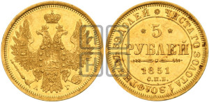 5 рублей 1851 года СПБ/АГ (орел 1851 года СПБ/АГ, корона очень маленькая, перья растрепаны, Св.Георгий без плаща)