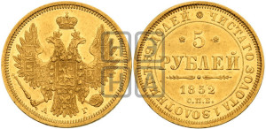 5 рублей 1852 года СПБ/АГ (орел 1851 года СПБ/АГ, корона очень маленькая, перья растрепаны, Св.Георгий без плаща)