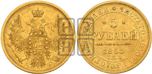 5 рублей 1853 года СПБ/АГ (орел 1851 года СПБ/АГ, корона очень маленькая, перья растрепаны, Св.Георгий без плаща)